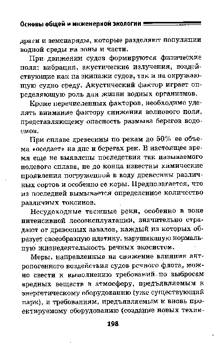 При движении судов формируются физические поля: вибрация, акустические излучения, воздействующие как на экипажи судов, так и на окружающую судно среду. Акустический фактор играет определяющую роль для жизни водных организмов.