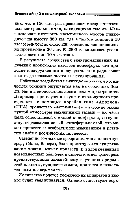 В результате воздействия электромагнитных излучений происходит разогрев ионосферы, что приводит к затруднениям в осуществлении радиосвязи вплоть до невозможности ее регулирования.