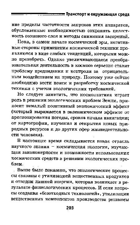 Пока, в самом начале космической эры, негативные стороны применения космической техники проявляются в виде слабых тенденций, которыми можно пренебречь. Однако увеличивающаяся преобразовательная деятельность в космосе серьезно ставит проблему предвидения и контроля за отрицательным воздействием на природу. Поэтому уже сейчас необходимо вести поиск и разработку космической техники с учетом экологических требований.