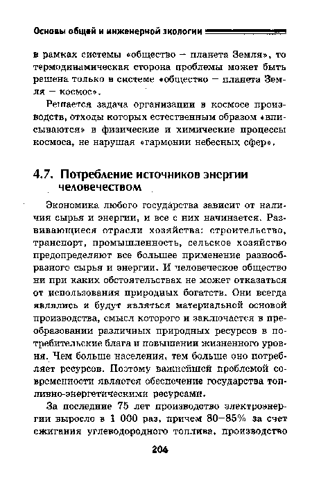 Экономика любого государства зависит от наличия сырья и энергии, и все с них начинается. Развивающиеся отрасли хозяйства: строительство, транспорт, промышленность, сельское хозяйство предопределяют все большее применение разнообразного сырья и энергии. И человеческое общество ни при каких обстоятельствах не может отказаться от использования природных богатств. Они всегда являлись и будут являться материальной основой производства, смысл которого и заключается в преобразовании различных природных ресурсов в потребительские блага и повышении жизненного уровня. Чем больше населения, тем больше оно потребляет ресурсов. Поэтому важнейшей проблемой современности является обеспечение государства топливно-энергетическими ресурсами.