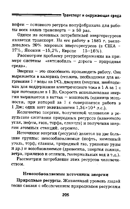 Рассмотрим проблему ресурсосбережения на примере системы «автомобиль - дорога — природная среда».