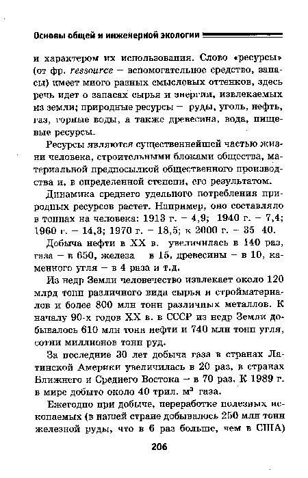 Добыча нефти в XX в. увеличилась в 140 раз, газа — в 650, железа — в 15, древесины — в 10, каменного угля — в 4 раза и т.д.