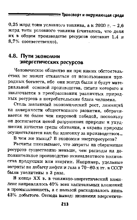 Столь желанный экономический рост, лежащий на поверхности общественного развития, оборачивается не более чем пирровой победой, поскольку он достигается ценой разрушения природы и ухудшения качества среды обитания, а охрана природы осуществляется как бы вдогонку за производством...