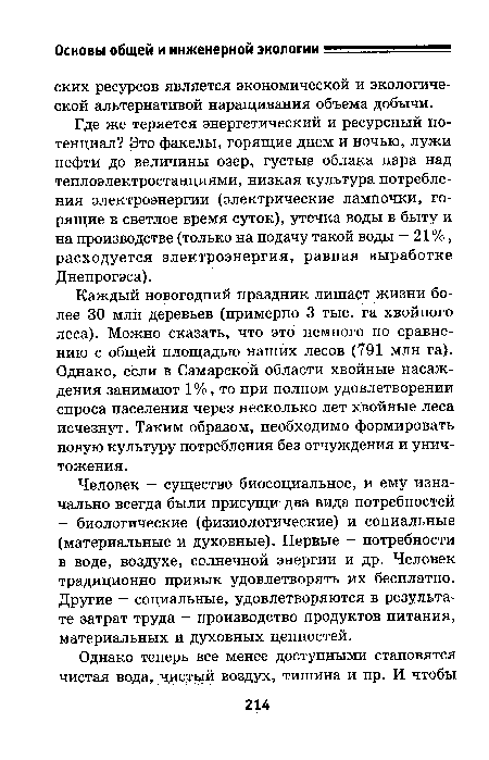 Где же теряется энергетический и ресурсный потенциал? Это факелы, горящие днем и ночью, лужи нефти до величины озер, густые облака пара над теплоэлектростанциями, низкая культура потребления электроэнергии (электрические лампочки, горящие в светлое время суток), утечка воды в быту и на производстве (только на подачу такой воды — 21%, расходуется электроэнергия, равная выработке Днепрогэса).