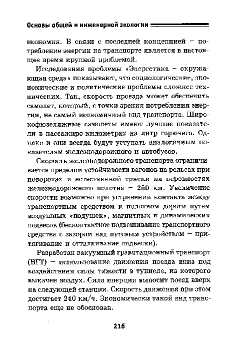 Исследования проблемы «Энергетика — окружающая среда» показывают, что социологические, экономические и политические проблемы сложнее технических. Так, скорость проезда может обеспечить самолет, который, с точки зрения потребления энергии, не самый экономичный вид транспорта. Широкофюзеляжные самолеты имеют лучшие показатели в пассажиро-километрах на литр горючего. Однако и они всегда будут уступать аналогичным показателям железнодорожного и автобусов.