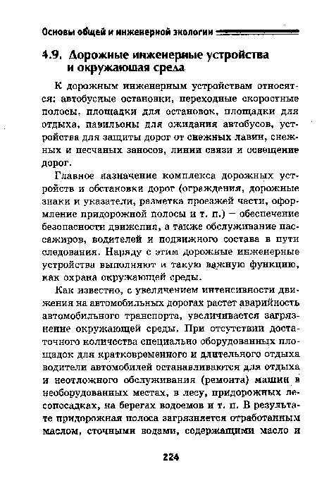 К дорожным инженерным устройствам относятся: автобусные остановки, переходные скоростные полосы, площадки для остановок, площадки для отдыха, павильоны для ожидания автобусов, устройства для защиты дорог от снежных лавин, снежных и песчаных заносов, линии связи и освещение дорог.