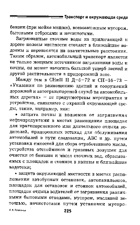 Загрязненные сточные воды из прилегающей к дороге полосы местности стекают в ближайшие водоемы и переносятся на значительные расстояния. Таким образом, автомобильный транспорт является не только мощным источником загрязнения воды и почвы, он может наносить большой ущерб лесной и другой растительности в придорожной зоне.