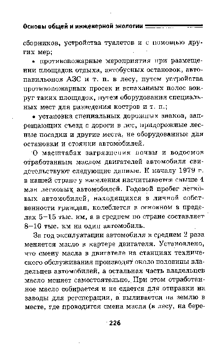 О масштабах загрязнения почвы и водоемов отработанным маслом двигателей автомобиля свидетельствуют следующие данные. К началу 1979 г. в нашей стране у населения насчитывается свыше 4 млн легковые автомобилей. Годовой пробег легковых автомобилей, находящихся в личной собственности граждан, колеблется в основном в пределах 5—15 тыс. км, а в среднем по стране составляет 8—10 тыс. км на один автомобиль.