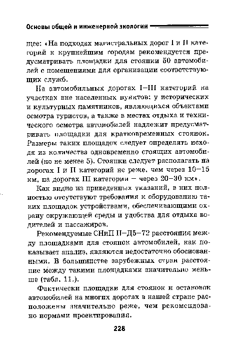 Рекомендуемые СНиП II—Д5—72 расстояния между площадками для стоянок автомобилей, как показывает анализ, являются недостаточно обоснованными. В большинстве зарубежных стран расстояние между такими площадками значительно меньше (табл. 11.).