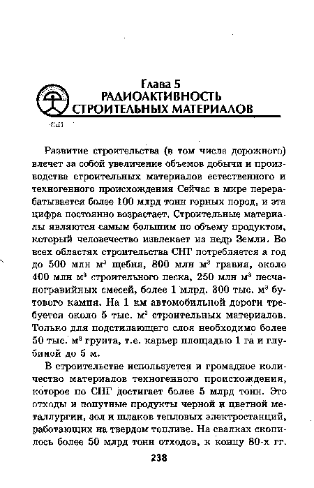 В строительстве используется и громадное количество материалов техногенного происхождения, которое по СНГ достигает более 5 млрд тонн. Это отходы и попутные продукты черной и цветной металлургии, зол и шлаков тепловых электростанций, работающих на твердом топливе. На свалках скопилось более 50 млрд тонн отходов, к концу 80-х гг.