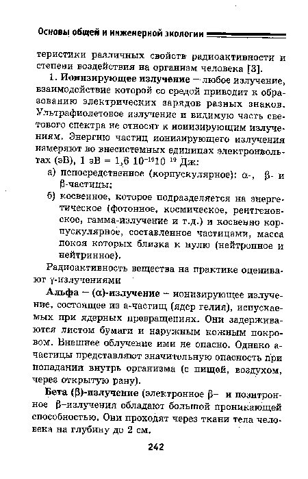 Альфа — (а)-излучение - ионизирующее излучение, состоящее из а-частищ (ядер гелия), испускаемых при ядерных превращениях. Они задерживаются листом бумаги и наружным кожным покровом. Внешнее облучение ими не опасно. Однако а-частицы представляют значительную опасность при попадании внутрь организма (с пищей, воздухом, через открытую рану).