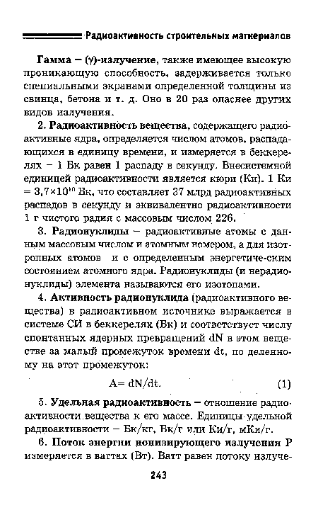 Гамма — (у)-излучение, также имеющее высокую проникающую способность, задерживается только специальными экранами определенной толщины из свинца, бетона и т. д. Оно в 20 раз опаснее других видов излучения.