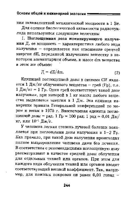 Единицей поглощенной дозы в системе СИ является 1 Дж/кг облученного вещества - грей (Гр), т.е.