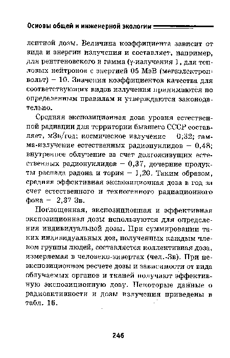 Средняя экспозиционная доза уровня естественной радиации для территории бывшего СССР составляет, мЗв/год; космическое излучение — 0,32; гамма-излучение естественных радионуклидов — 0,48; внутреннее облучение за счет долгоживущих естественных радионуклидов — 0,37, дочерние продукты распада радона и тория - 1,20. Таким образом, средняя эффективная экспозиционная доза в год за счет естественного и техногенного радиационного фона - 2,37 Зв.