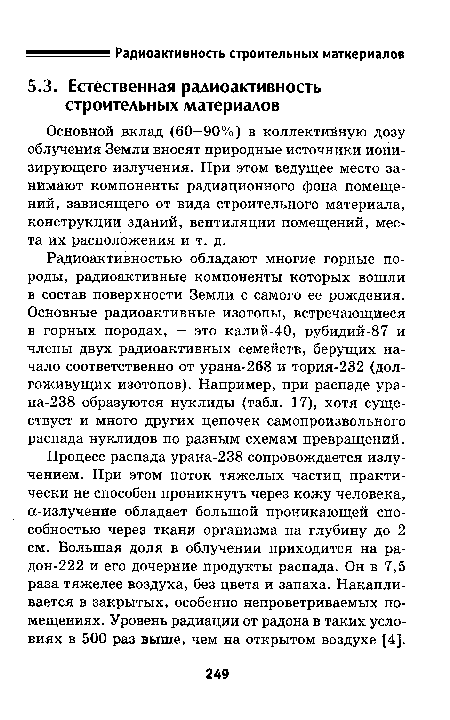 Процесс распада урана-238 сопровождается излучением. При этом поток тяжелых частиц практически не способен проникнуть через кожу человека, а-излучение обладает большой проникающей способностью через ткани организма на глубину до 2 см. Большая доля в облучении приходится на радон-222 и его дочерние продукты распада. Он в 7,5 раза тяжелее воздуха, без цвета и запаха. Накапливается в закрытых, особенно непроветриваемых помещениях. Уровень радиации от радона в таких условиях в 500 раз выше, чем на открытом воздухе [4].