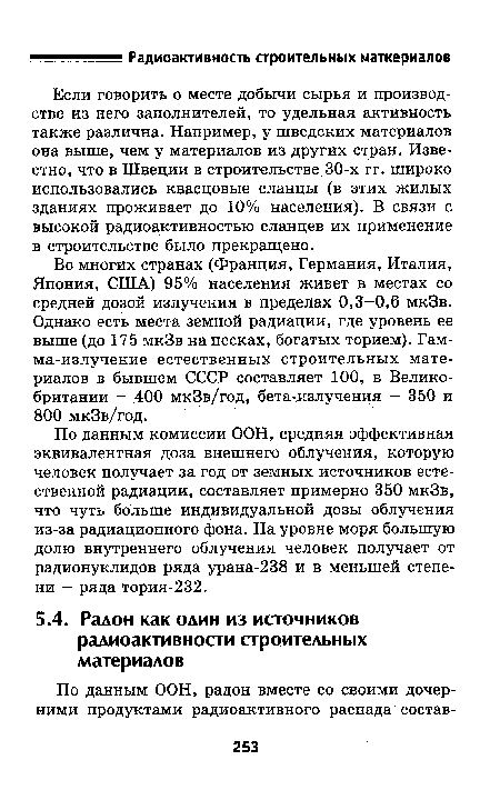 Во многих странах (Франция, Германия, Италия, Япония, США) 95% населения живет в местах со средней дозой излучения в пределах 0,3—0,6 мкЗв. Однако есть места земной радиации, где уровень ее выше (до 175 мкЗв на песках, богатых торием). Гам-ма-излучение естественных строительных материалов в бывшем СССР составляет 100, в Великобритании - 400 мкЗв/год, бета-излучения - 350 и 800 мкЗв/год.