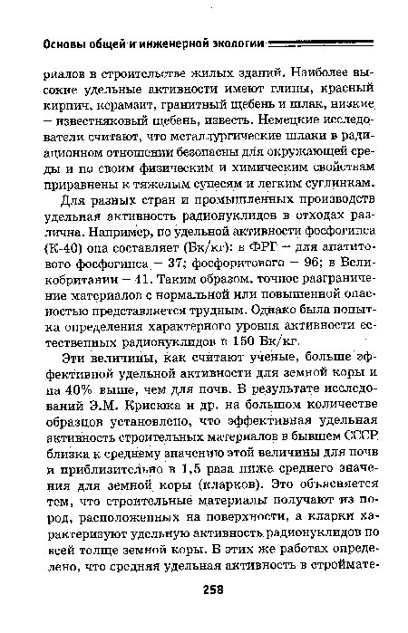 Для разных стран и промышленных производств удельная активность радионуклидов в отходах различна. Например, по удельной активности фосфогипса (К-40) она составляет (Бк/кг): в ФРГ — для апатитового фосфогипса - 37; фосфоритового - 96; в Великобритании — 41. Таким образом, точное разграничение материалов с нормальной или повышенной опасностью представляется трудным. Однако была попытка определения характерного уровня активности естественных радионуклидов в 150 Бк/кг.