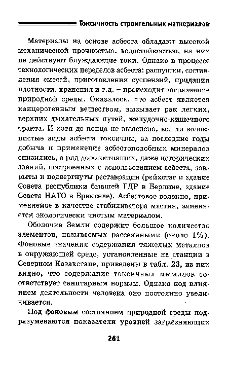 Материалы на основе асбеста обладают высокой механической прочностью, водостойкостью, на них не действуют блуждающие токи. Однако в процессе технологических переделов асбеста: распушки, составления смесей, приготовления суспензий, придания плотности, хранения и т.д. - происходит загрязнение природной среды. Оказалось, что асбест является канцерогенным веществом, вызывает рак легких, верхних дыхательных путей, желудочно-кишечного тракта. И хотя до конца не выяснено, все ли волокнистые виды асбеста токсичны, за последние годы добыча и применение асбестоподобных минералов снизились, а ряд дорогостоящих, даже исторических зданий, построенных с использованием асбеста, закрыты и подвергнуты реставрации (рейхстаг и здание Совета республики бывшей ГДР в Берлине, здание Совета НАТО в Брюсселе). Асбестовое волокно, применяемое в качестве стабилизатора мастик, заменяется экологически чистым материалом.