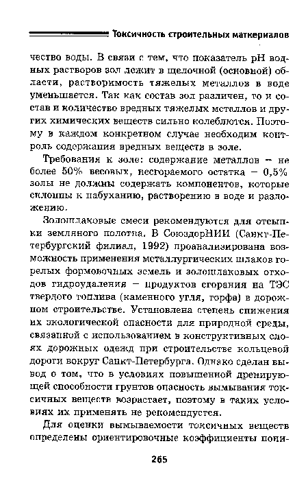 Требования к золе: содержание металлов - не более 50% весовых, несгораемого остатка — 0,5% золы не должны содержать компонентов, которые склонны к набуханию, растворению в воде и разложению.