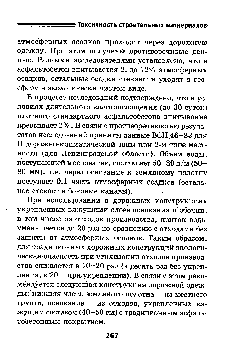 При использовании в дорожных конструкциях укрепленных вяжущими слоев основания и обочин, в том числе из отходов производства, приток воды уменьшается до 20 раз по сравнению с отходами без защиты от атмосферных осадков. Таким образом, для традиционных дорожных конструкций экологическая опасность при утилизации отходов производства снижается в 10—20 раз (в десять раз без укрепления, в 20 — при укреплении). В связи с этим рекомендуется следующая конструкция дорожной одежды: нижняя часть земляного полотна — из местного грунта, основание — из отходов, укрепленных вяжущим составом (40—50 см) с традиционным асфальтобетонным покрытием.