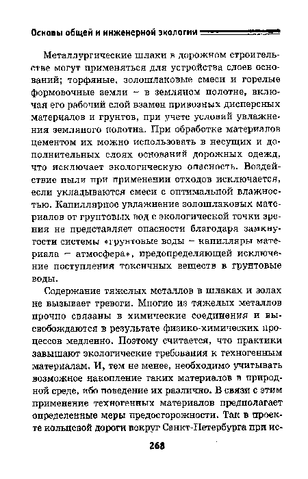 Металлургические шлаки в дорожном строительстве могут применяться для устройства слоев оснований; торфяные, золошлаковые смеси и горелые формовочные земли - в земляном полотне, включая его рабочий слой взамен привозных дисперсных материалов и грунтов, при учете условий увлажнения земляного полотна. При обработке материалов цементом их можно использовать в несущих и дополнительных слоях оснований дорожных одежд, что исключает экологическую опасность. Воздействие пыли при применении отходов исключается, если укладываются смеси с оптимальной влажностью. Капиллярное увлажнение золошлаковых материалов от грунтовых вод с экологической точки зрения не представляет опасности благодаря замкнутости системы «грунтовые воды — капилляры материала — атмосфера», предопределяющей исключение поступления токсичных веществ в грунтовые воды.