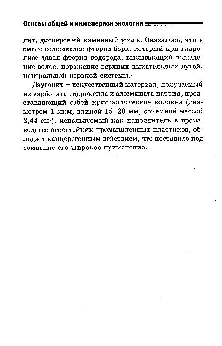 Даусонит — искусственный материал, получаемый из карбоната гидроксида и алюмината натрия, представляющий собой кристаллические волокна (диаметром 1 мкм, длиной 15—20 мм, объемной массой 2,44 см3), используемый как наполнитель в производстве огнестойких промышленных пластиков, обладает канцерогенным действием, что поставило под сомнение его широкое применение.