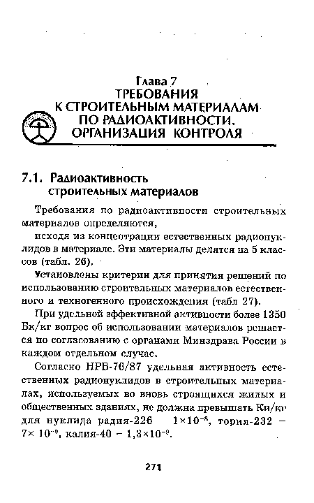 Установлены критерии для принятия решений по использованию строительных материалов естественного и техногенного происхождения (табл 27).