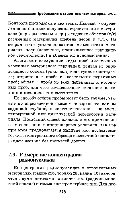 Различают следующие виды проб дисперсных каменных материалов: первичная, взятая из определенного объема (упаковки) испытуемого материала; вторичная — проба из нескольких первичных проб; общая — проба из всех первичных и вторичных проб, для чего осуществляют смешение последних в механических смесителях.