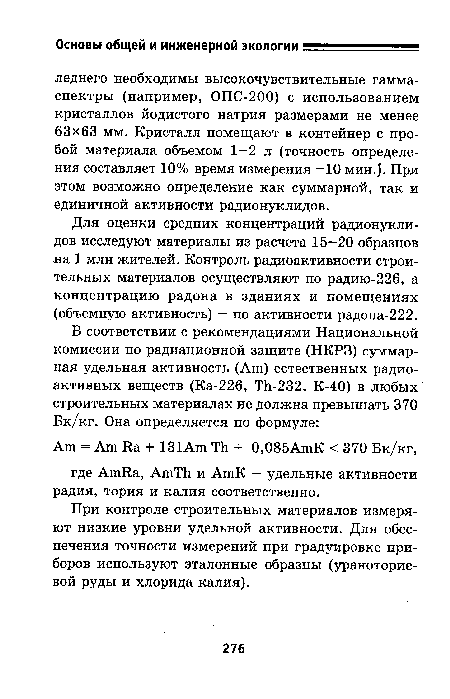 Для оценки средних концентраций радионуклидов исследуют материалы из расчета 15—20 образцов на 1 млн жителей. Контроль радиоактивности строительных материалов осуществляют по радию-226, а концентрацию радона в зданиях и помещениях (объемную активность) — по активности радона-222.