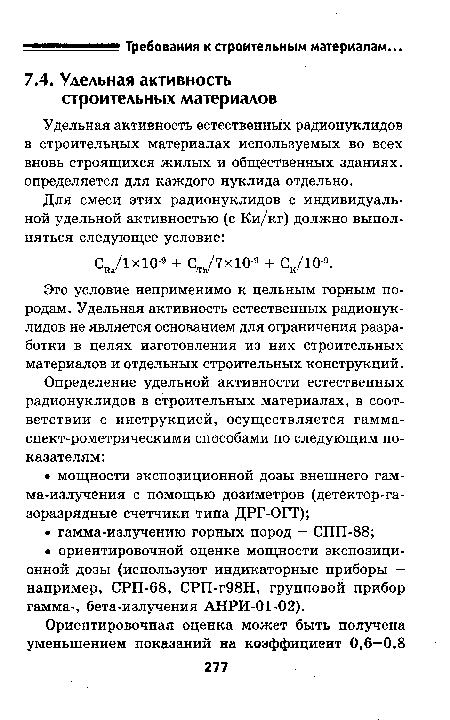 Удельная активность естественных радионуклидов в строительных материалах используемых во всех вновь строящихся жилых и общественных зданиях, определяется для каждого нуклида отдельно.