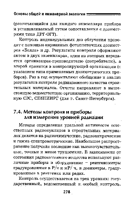 Методы определения удельной активности естественных радионуклидов в строительных материалах делятся на радиохимические, радиометрические и гамма-спектрометрические. Наибольшее распространение получили последние как высокочувствительные, точные и менее трудоемкие. В зависимости от состояния радиоактивного вещества используют различные приборы и оборудование — рентгенометры градуированные в Р/ч и мР/ ч, и дозиметры, градуированные в рентгенах или радах.