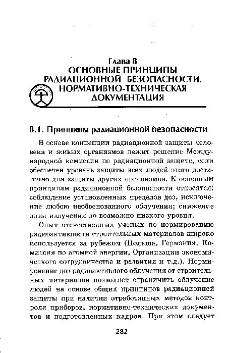 В основе концепции радиационной защиты человека и живых организмов лежит решение Международной комиссии по радиационной защите, если обеспечен уровень защиты всех людей этого достаточно для защиты других организмов. К основным принципам радиационной безопасности относятся: соблюдение установленных пределов доз, исключение любою необоснованного облучения; снижение дозы излучения до возможно низкого уровня.