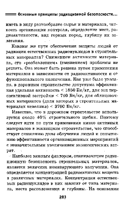 Каковы же пути обеспечения защиты людей от радиации естественных радионуклидов в строительных материалах? Снижением активности материала, его «разбавлением» (смешением) проблемы не решить. Она может быть решена путем применения материалов в зависимости от радиоактивности и от функционального назначения. Как уже было указано, в дорожном строительстве допустима эффективная удельная активность < 1850 Бк/кг, для зон перспективной застройки < 740 Бк/кг, для облицовочных материалов (доля которых в строительных материалах невелика) < 3700 Бк/кг.