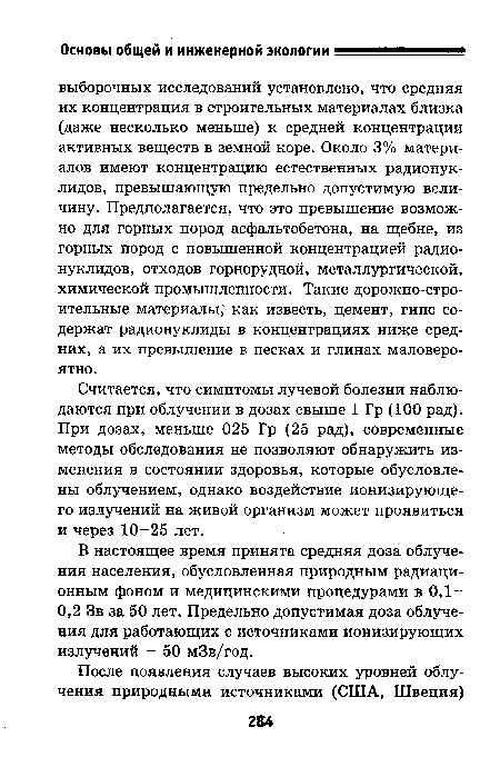 Считается, что симптомы лучевой болезни наблюдаются при облучении в дозах свыше 1 Гр (100 рад). При дозах, меньше 025 Гр (25 рад), современные методы обследования не позволяют обнаружить изменения в состоянии здоровья, которые обусловлены облучением, однако воздействие ионизирующего излучений на живой организм может проявиться и через 10-25 лет.