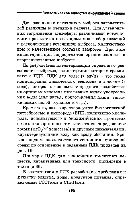 Примеры ПДК для важнейших токсичных веществ, характерных для транспорта, приведены в таблице 36.