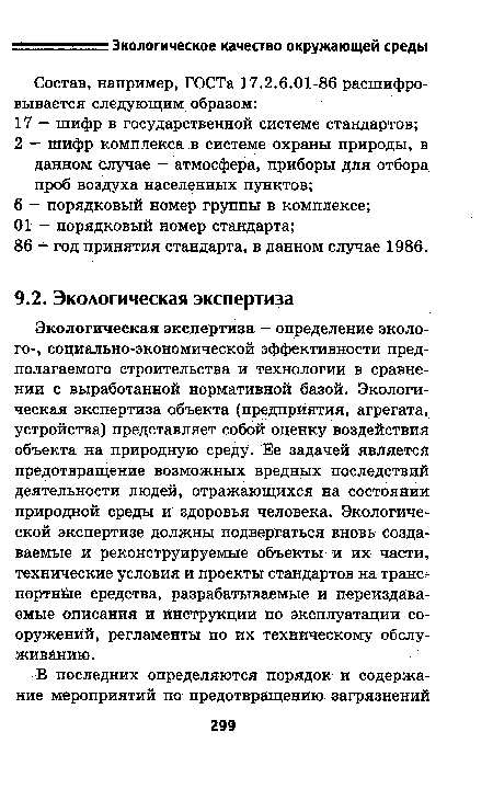 Экологическая экспертиза — определение эколо-го-, социально-экономической эффективности предполагаемого строительства и технологии в сравнении с выработанной нормативной базой. Экологическая экспертиза объекта (предприятия, агрегата, устройства) представляет собой оценку воздействия объекта на природную среду. Ее задачей является предотвращение возможных вредных последствий деятельности людей, отражающихся на состоянии природной среды и здоровья человека. Экологической экспертизе должны подвергаться вновь создаваемые и реконструируемые объекты и их части, технические условия и проекты стандартов на транспортные средства, разрабатываемые и переиздаваемые описания и инструкции по эксплуатации сооружений, регламенты по их техническому обслуживанию.