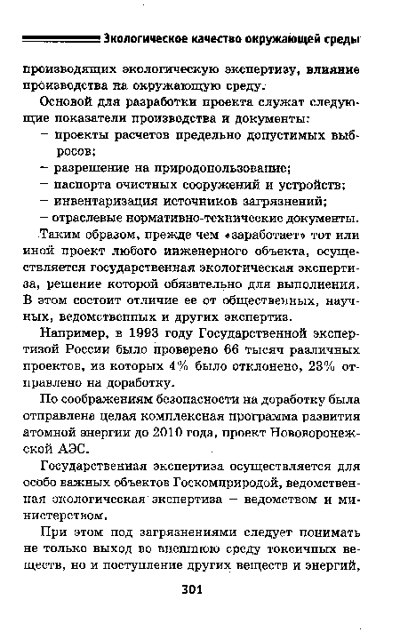 Например, в 1993 году Государственной экспертизой России было проверено 66 тысяч различных проектов, из которых 4% было отклонено, 23% отправлено на доработку.