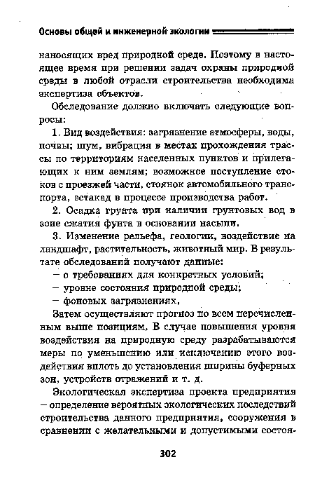 Затем осуществляют прогноз по всем перечисленным выше позициям. В случае повышения уровня воздействия на природную среду разрабатываются меры по уменьшению или исключению этого воздействия вплоть до установления ширины буферных зон, устройств отражений и т. д.