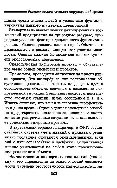 Кроме того, проводится общественная экспертиза проекта. Это всенародное или региональное обсуждение проекта, в частности, когда речь идет о строительстве объекта, ведущего к изменению экологической ситуации (генпланы городов, строительство атомных станций, путей сообщения и т. д.). Иногда считают, что такая экспертиза неэффективна и даже вредна. Однако данная экспертиза способна предотвратить экологически опасные и экономически разорительные ситуации, т. е. она выявляет социально ущербные проекты.