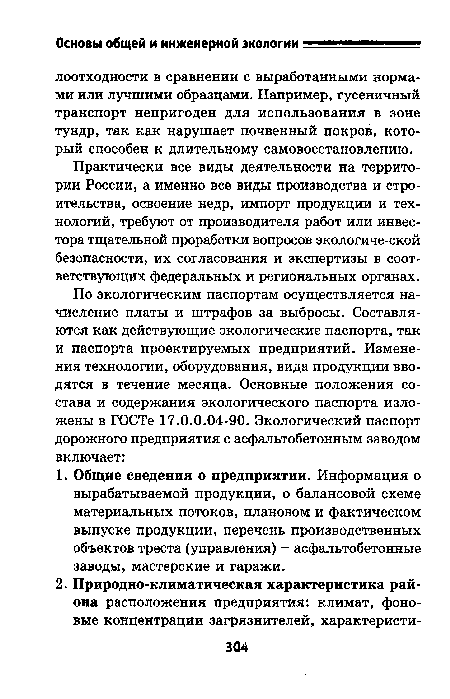 Практически все виды деятельности на территории России, а именно все виды производства и строительства, освоение недр, импорт продукции и технологий, требуют от производителя работ или инвестора тщательной проработки вопросов экологиче-ской безопасности, их согласования и экспертизы в соответствующих федеральных и региональных органах.