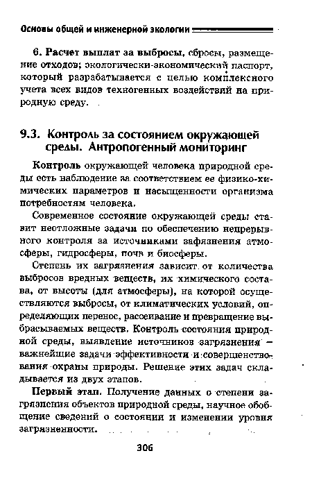 Контроль окружающей человека природной среды есть наблюдение за соответствием ее физико-химических параметров и насыщенности организма потребностям человека.