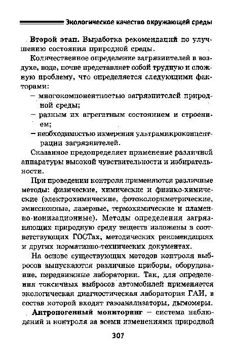 При проведении контроля применяются различные методы: физические, химические и физико-химические (электрохимические, фотоколориметрические, эмиссионные, лазерные, термохимические и пламенно-ионизационные). Методы определения загрязняющих природную среду веществ изложены в соответствующих ГОСТах, методических рекомендациях и других нормативно-технических документах.