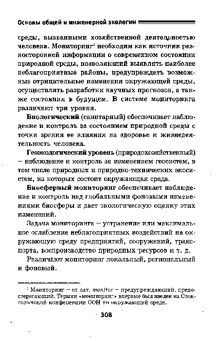 Биосферный мониторинг обеспечивает наблюдение и контроль над глобальными фоновыми изменениями биосферы и дает экологическую оценку этих изменений.