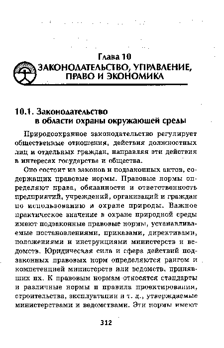 Природоохранное законодательство регулирует общественные отношения, действия должностных лиц и отдельных граждан, направляя эти действия в интересах государства и общества.