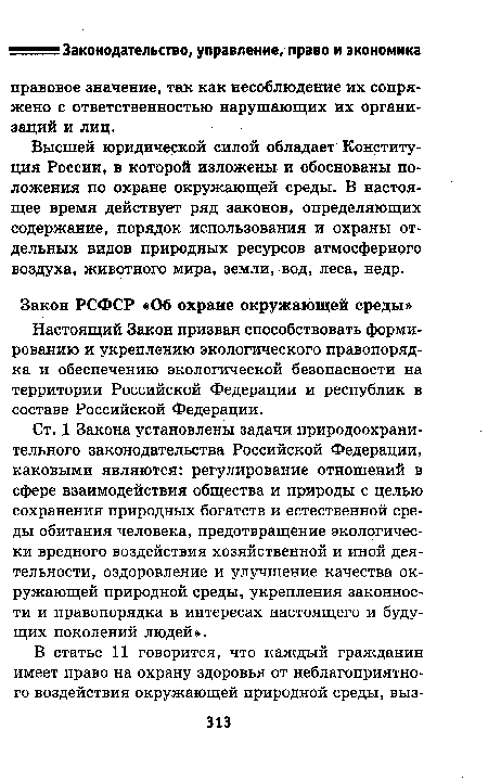 Ст. 1 Закона установлены задачи природоохранительного законодательства Российской Федерации, каковыми являются: регулирование отношений в сфере взаимодействия общества и природы с целью сохранения природных богатств и естественной среды обитания человека, предотвращение экологически вредного воздействия хозяйственной и иной деятельности, оздоровление и улучшение качества окружающей природной среды, укрепления законности и правопорядка в интересах настоящего и будущих поколений людей».