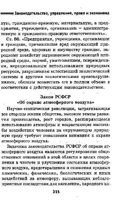 Научно-техническая революция, затрагивающая все стороны жизни общества, высокие темпы развития производства, рост городов, расширяющееся использование атмосферы и возрастающие масштабы воздействия человека на окружающую природную среду требуют повышения внимания к охране атмосферного воздуха.