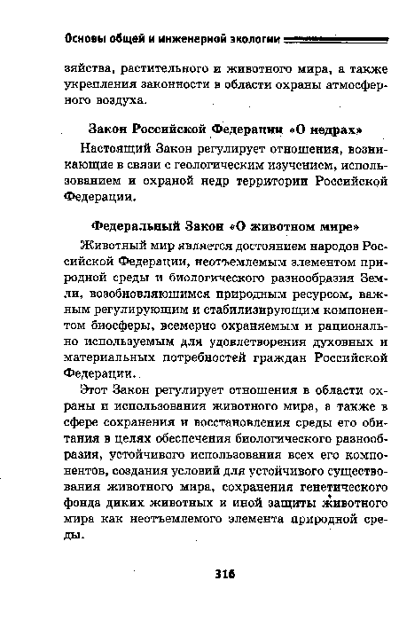 Настоящий Закон регулирует отношения, возникающие в связи с геологическим изучением, использованием и охраной недр территории Российской Федерации.