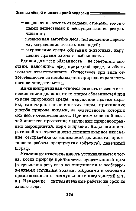 Уголовная ответственность устанавливается тогда, когда природе причиняется существенный вред (загрязнение рек, озер неочищенными и необезвре-женными сточными водами, отбросами и отходами промышленных и коммунальных предприятий и т. д.). Наказание — исправительные работы на срок до одного года.