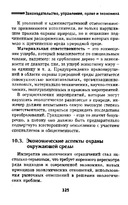 Императив экологических ограничений стал настолько серьезным, что требует коренного пересмотра ряда подходов к современной экономике, новых принципов экономических отношений, использования рыночных отношений в решении экологических проблем.