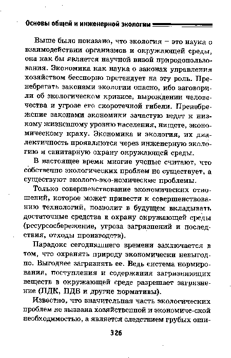 Парадокс сегодняшнего времени заключается в том, что охранять природу экономически невыгодно. Выгоднее загрязнять ее. Ведь система нормирования, поступления и содержания загрязняющих веществ в окружающей среде разрешает загрязнение (ПДК, ПДВ и другие нормативы).